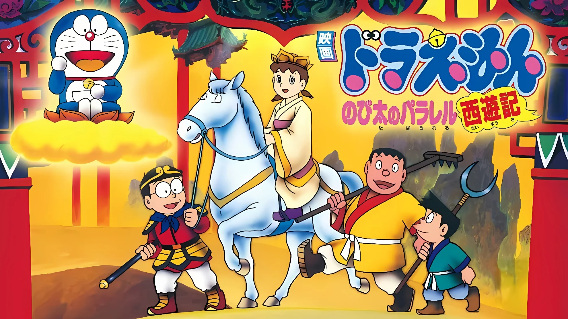 Doraemon the record of nobita’s parallel visit to the west