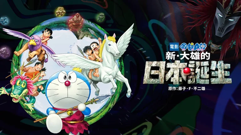 Doraemon the movie nobita and the birth of japan