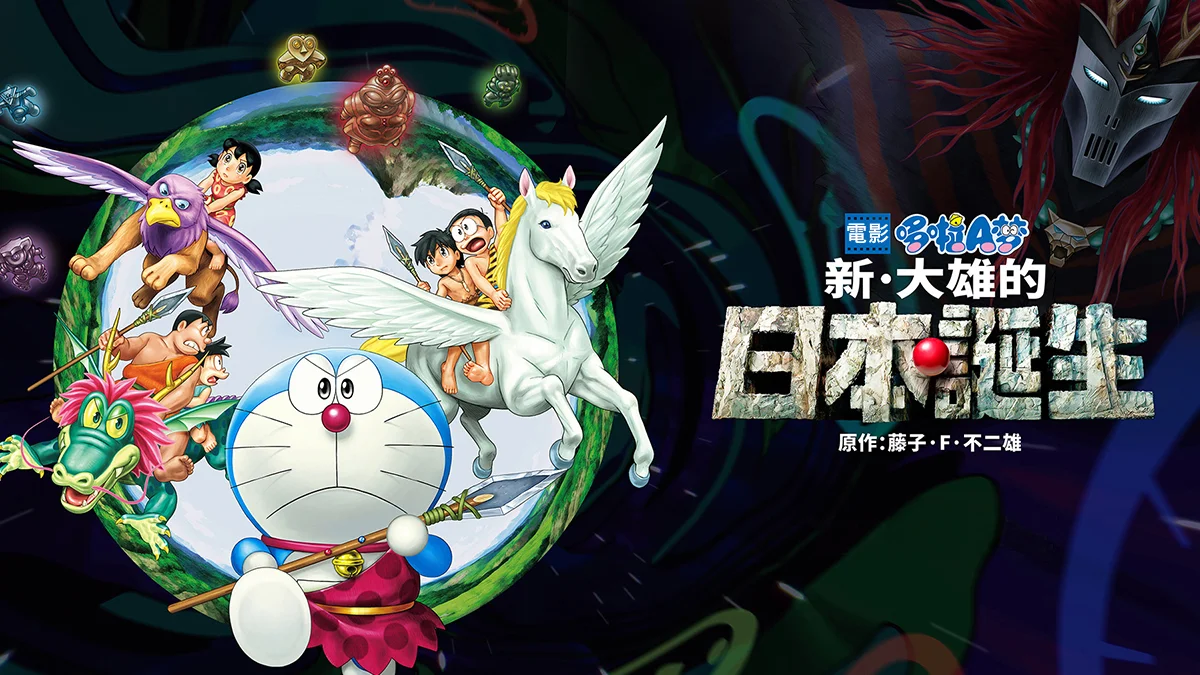 Doraemon the movie nobita and the birth of japan