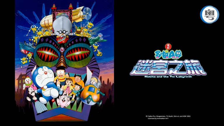 Doraemon the movie nobita and the tin labyrinth