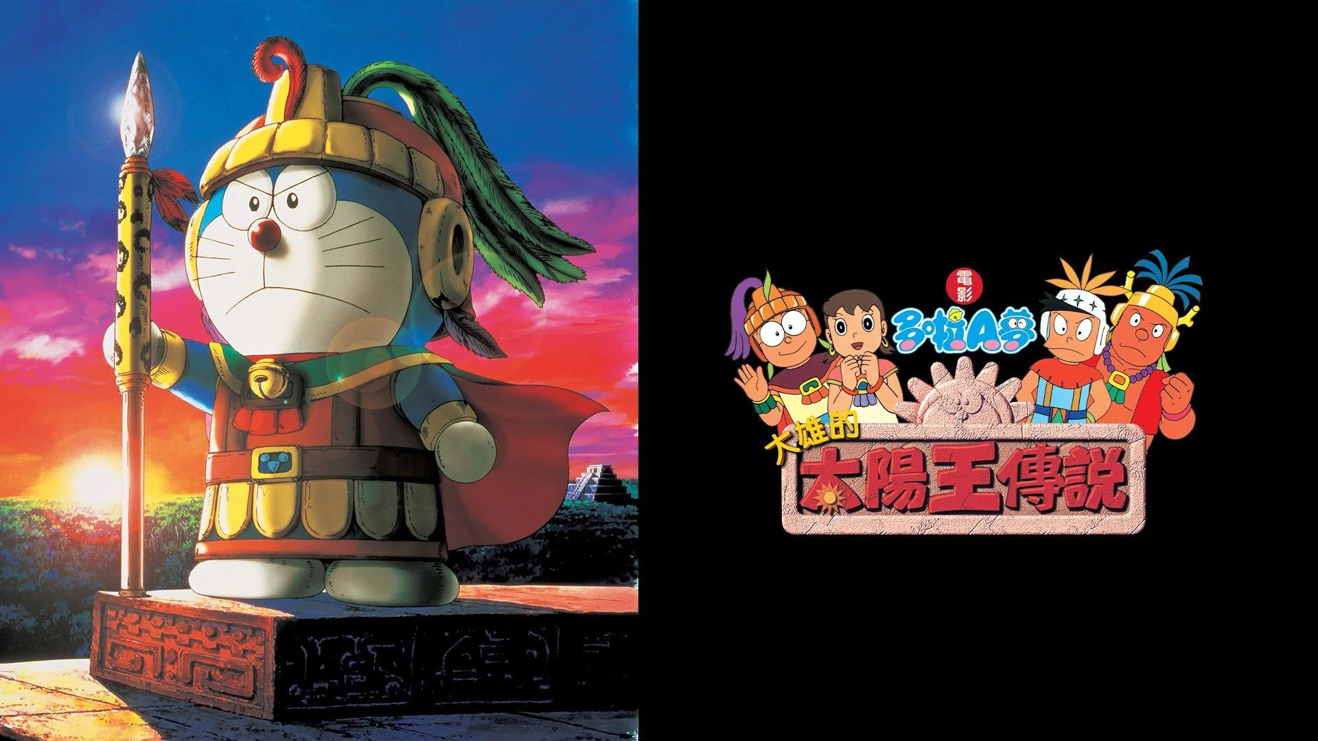 Doraemon the movie nobita's the legend of the sun king